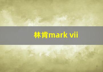 林肯mark vii